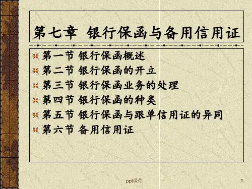 第七章-银行保函和备用信用证  ppt课件