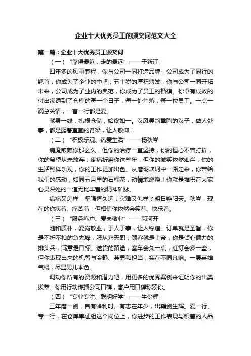 企业十大优秀员工的颁奖词范文大全