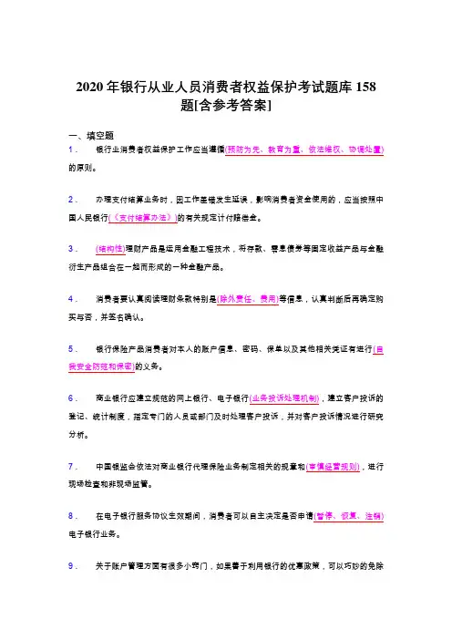 最新精选2020年银行从业人员消费者权益保护完整题库158题(含答案)