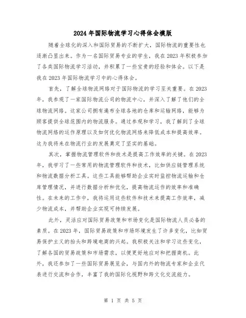 2024年国际物流学习心得体会模版(2篇)