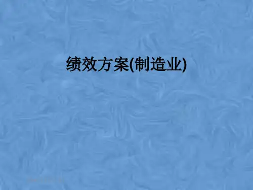 绩效方案(制造业)
