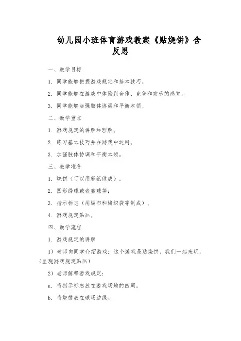 幼儿园小班体育游戏教案《贴烧饼》含反思