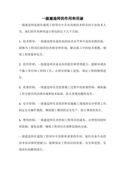 一级建造师的作用和用途