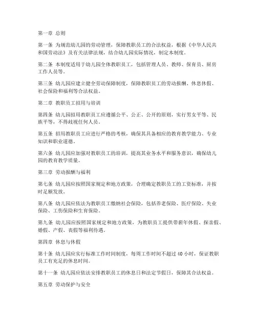 幼儿园劳动保障管理制度