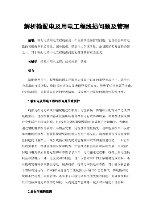 解析输配电及用电工程线损问题及管理