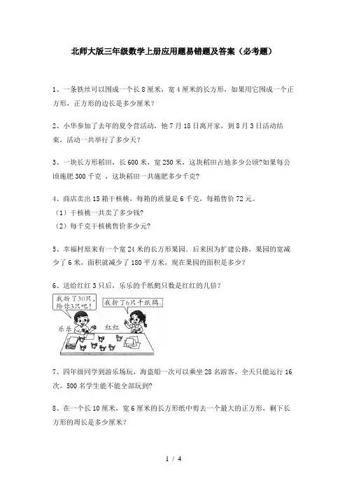 北师大版三年级数学上册应用题易错题及答案(必考题)