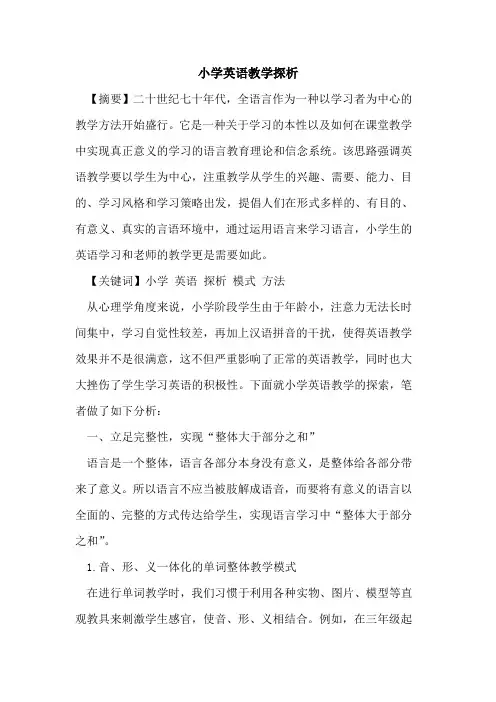 小学英语教学(1)论文