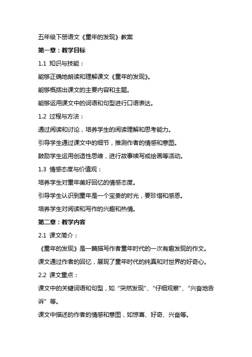 五年级下册语文《童年的发现》教案