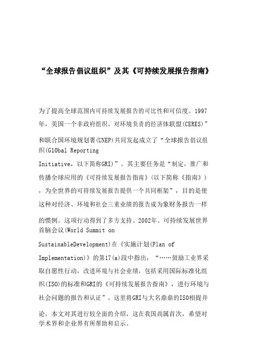 “全球报告倡议组织”及其《可持续发展报告指南》