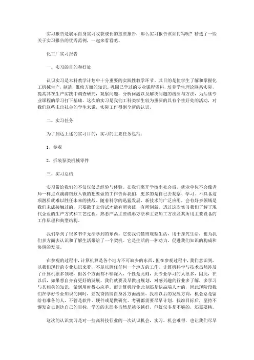 化工厂实习报告范文精选5篇