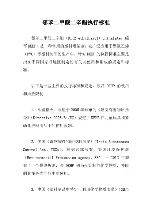 邻苯二甲酸二辛酯执行标准