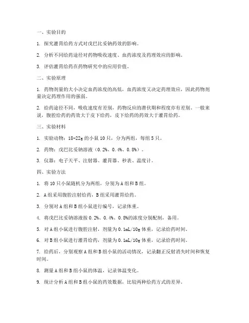 药理实验报告灌胃