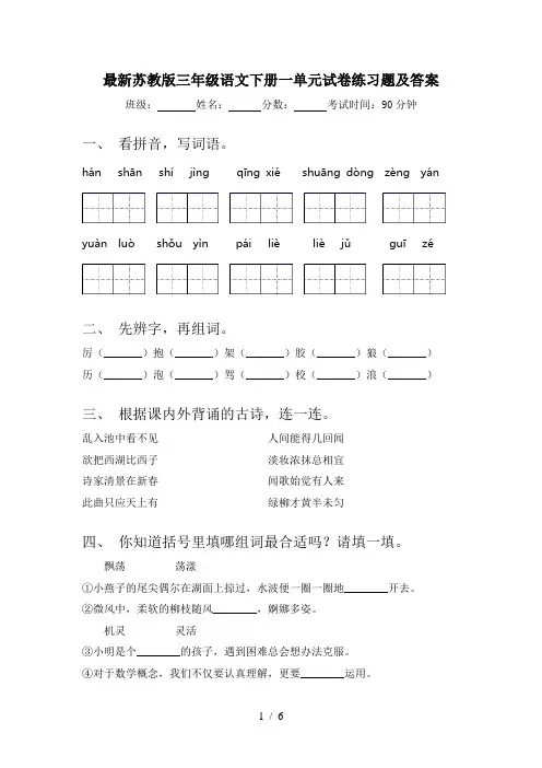 最新苏教版三年级语文下册一单元试卷练习题及答案