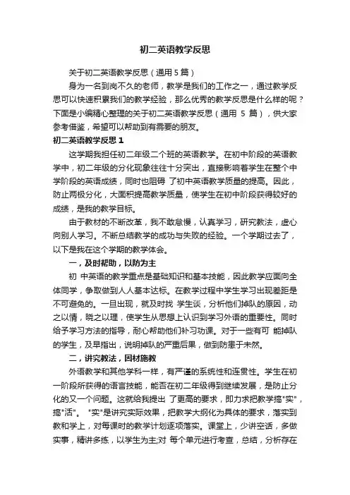 关于初二英语教学反思（通用5篇）