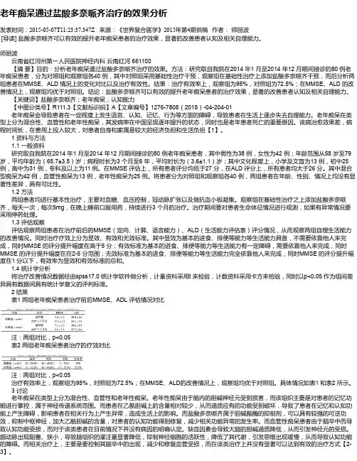 老年痴呆通过盐酸多奈哌齐治疗的效果分析