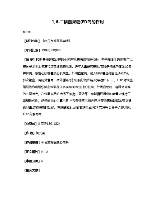 1,6-二磷酸果糖(FDP)的作用