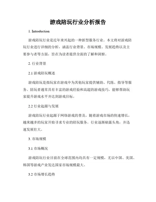 游戏陪玩行业分析报告