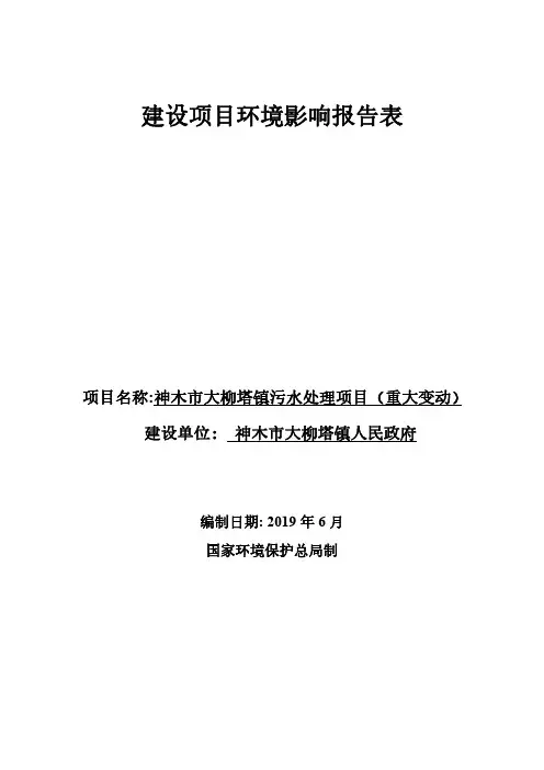 2、正文--大柳塔污水处理厂