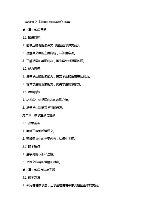 二年级语文《祖国山水多美丽》教案