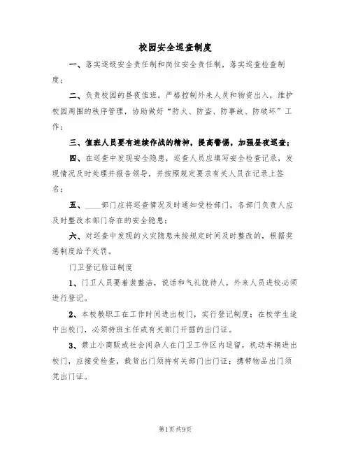 校园安全巡查制度(5篇)