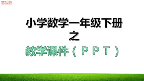 新第六单元100以内的加法和减法二教学课件ppt苏教版一年级数学下册