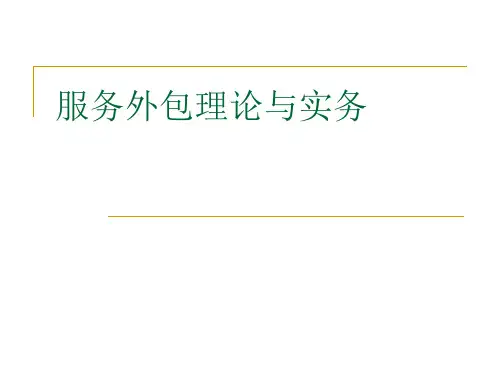 服务外包理论