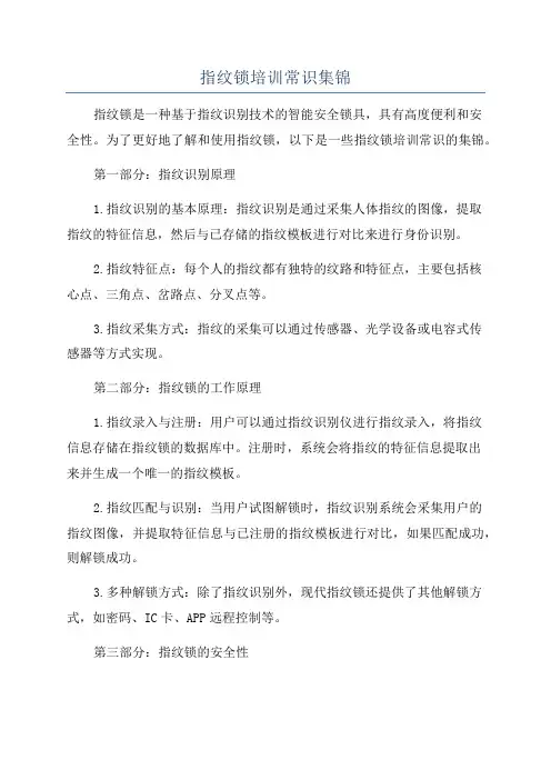 指纹锁培训常识集锦