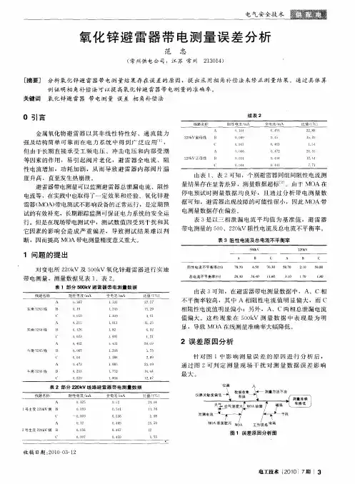 氧化锌避雷器带电测量误差分析