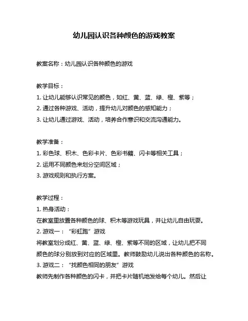 幼儿园认识各种颜色的游戏教案