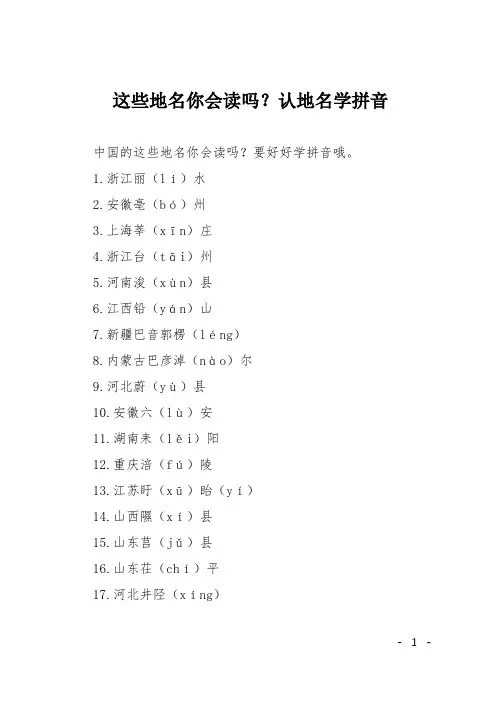 这些地名你会读吗？认地名学拼音
