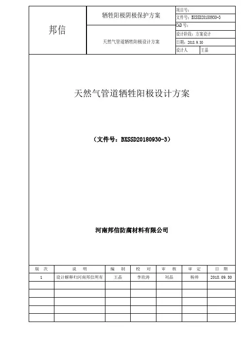 18公里天然气管道牺牲阳极阴极保护设计方案