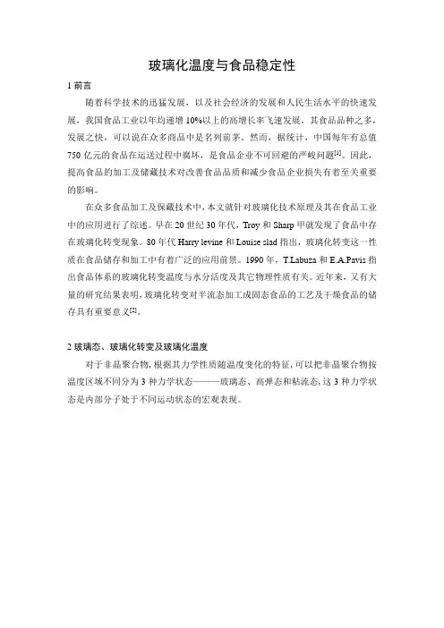 玻璃化温度与食品稳定性1..