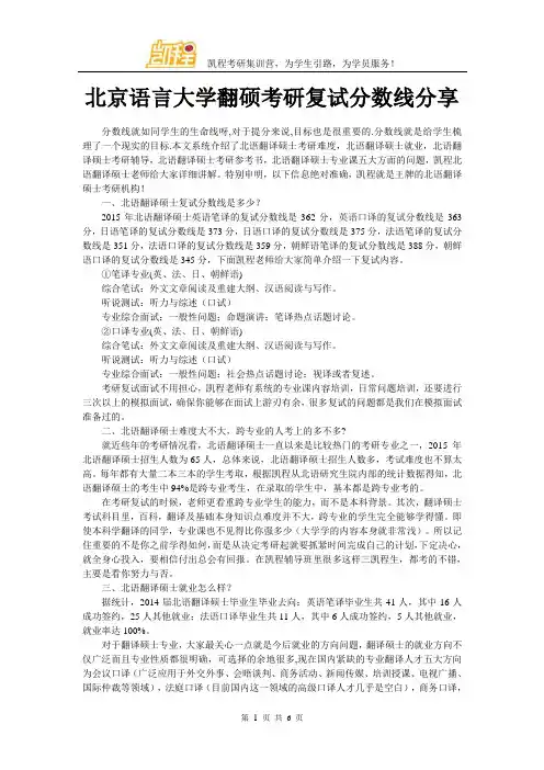 北京语言大学翻硕考研复试分数线分享