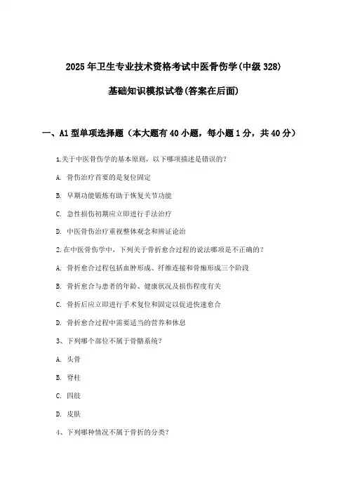 卫生专业技术资格考试中医骨伤学(中级328)基础知识试卷及答案指导(2025年)