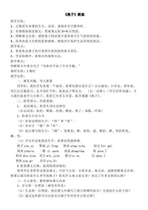 小学语文人教三年级下册(统编)第一单元-《燕子》教案