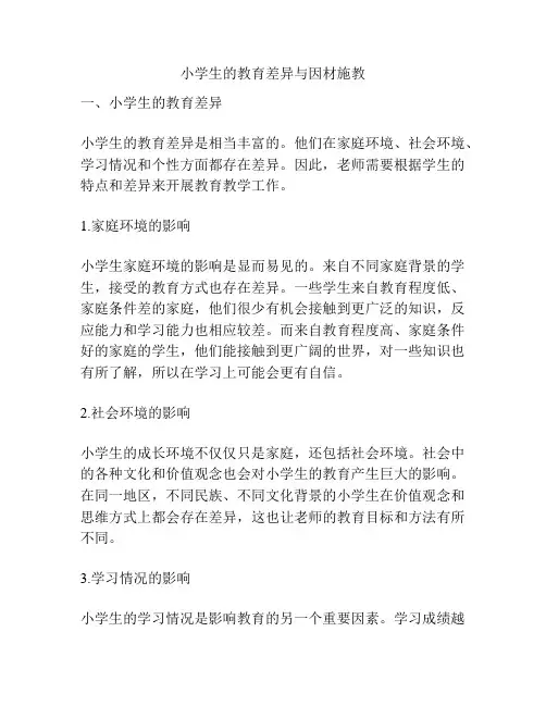 小学生的教育差异与因材施教