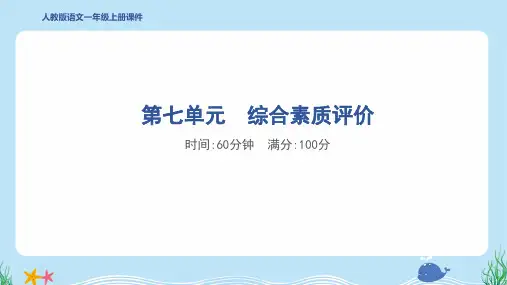2024年部编版一年级上册语文第七单元综合检测试卷及答案