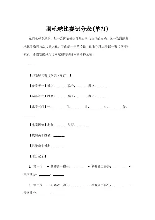 羽毛球比赛记分表(单打)