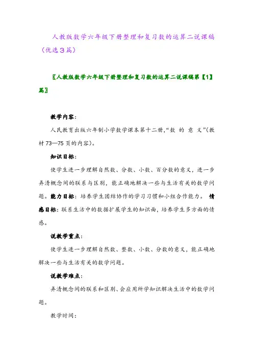 2023年人教版数学六年级下册整理和复习数的运算二说课稿(优选3篇)