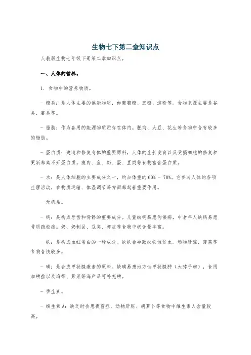 生物七下第二章知识点