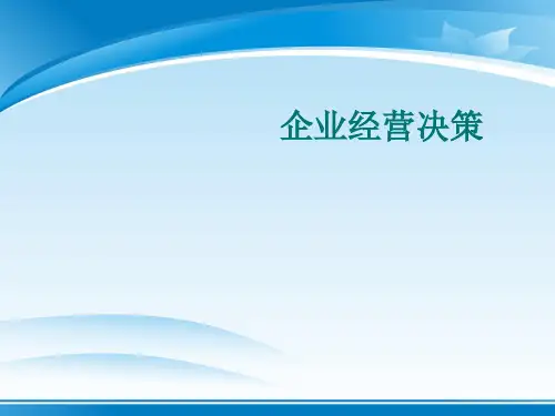 企业经营决策案例分析(ppt 44页)