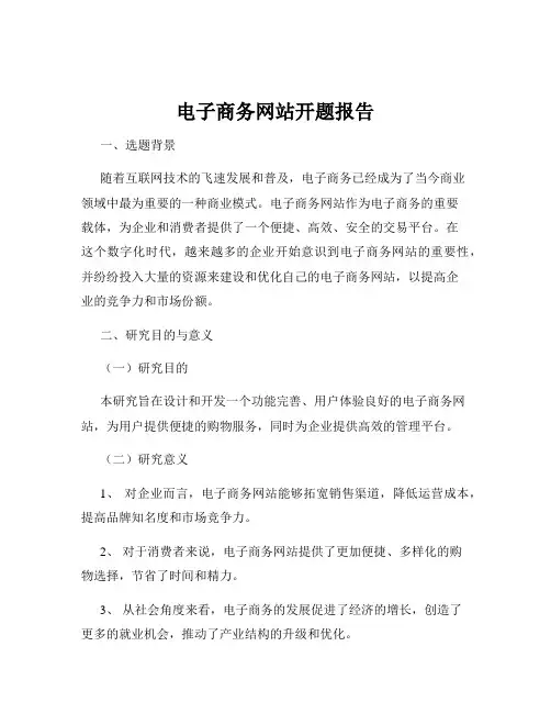 电子商务网站开题报告