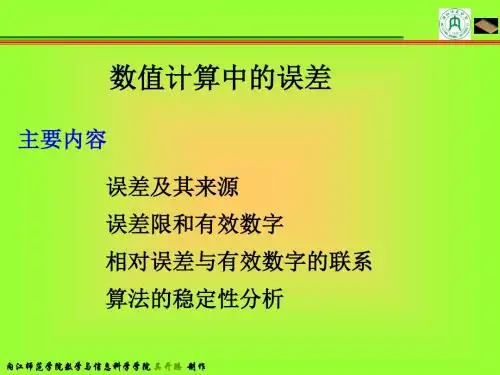 数值计算中的误差课件