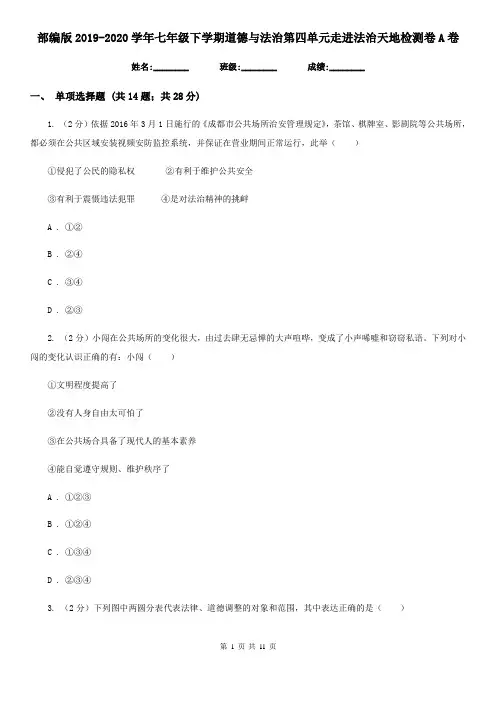 部编版2019-2020学年七年级下学期道德与法治第四单元走进法治天地检测卷A卷