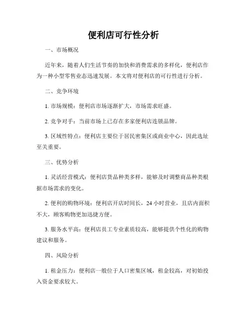 便利店可行性分析