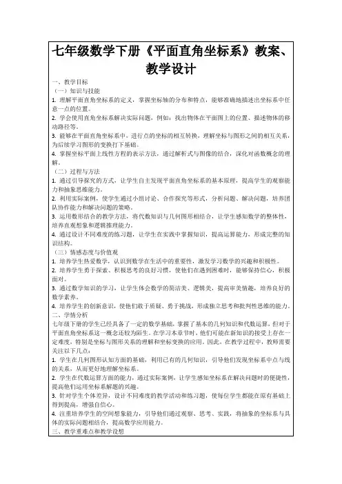 七年级数学下册《平面直角坐标系》教案、教学设计