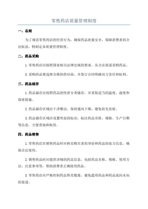 零售药店质量管理制度