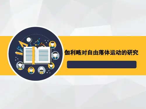 2.6伽利略对自由落体运动的研究课件ppt—高一上学期物理人教版必修1