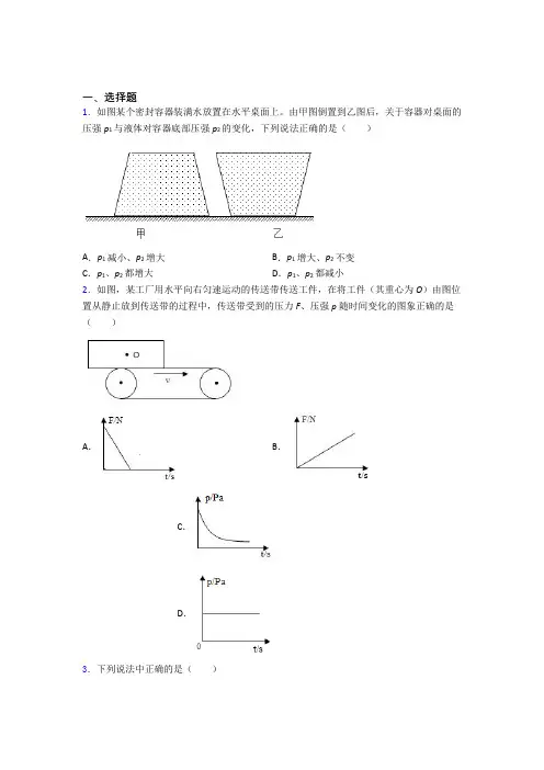 《常考题》初中物理八年级下册第九章《压强》检测题(有答案解析)