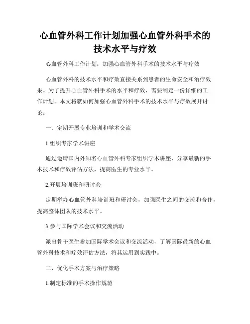 心血管外科工作计划加强心血管外科手术的技术水平与疗效